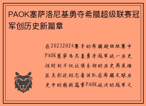 PAOK塞萨洛尼基勇夺希腊超级联赛冠军创历史新篇章
