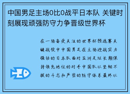 中国男足主场0比0战平日本队 关键时刻展现顽强防守力争晋级世界杯