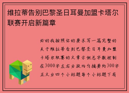 维拉蒂告别巴黎圣日耳曼加盟卡塔尔联赛开启新篇章