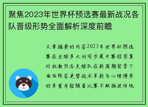 聚焦2023年世界杯预选赛最新战况各队晋级形势全面解析深度前瞻