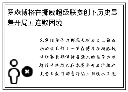 罗森博格在挪威超级联赛创下历史最差开局五连败困境