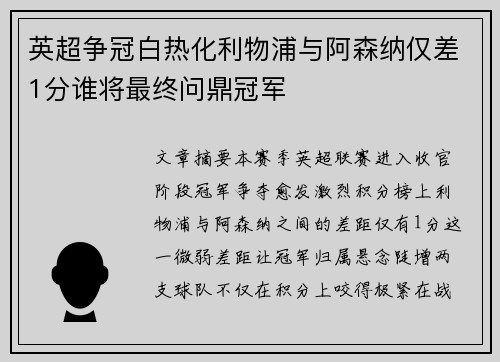 英超争冠白热化利物浦与阿森纳仅差1分谁将最终问鼎冠军