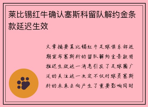 莱比锡红牛确认塞斯科留队解约金条款延迟生效
