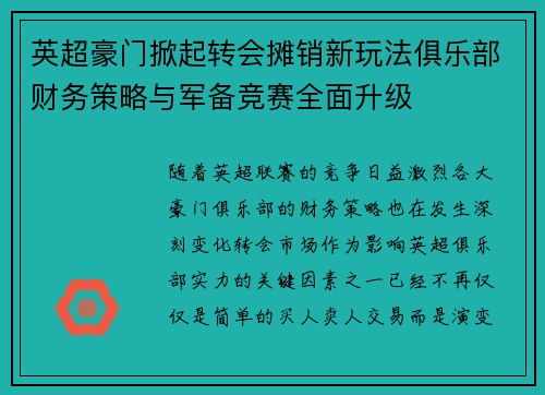 英超豪门掀起转会摊销新玩法俱乐部财务策略与军备竞赛全面升级