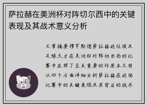 萨拉赫在美洲杯对阵切尔西中的关键表现及其战术意义分析