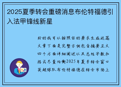 2025夏季转会重磅消息布伦特福德引入法甲锋线新星
