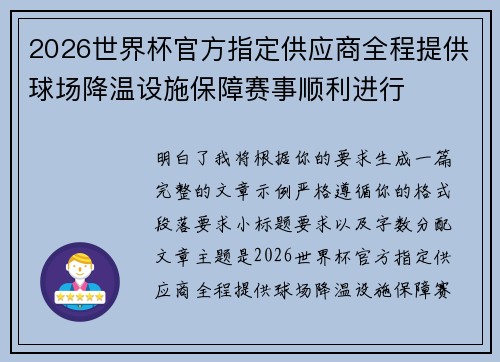2026世界杯官方指定供应商全程提供球场降温设施保障赛事顺利进行