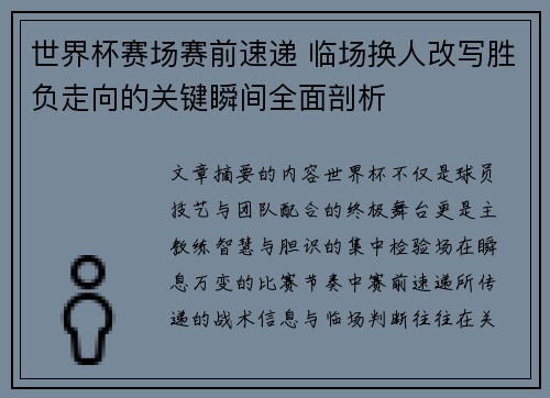 世界杯赛场赛前速递 临场换人改写胜负走向的关键瞬间全面剖析