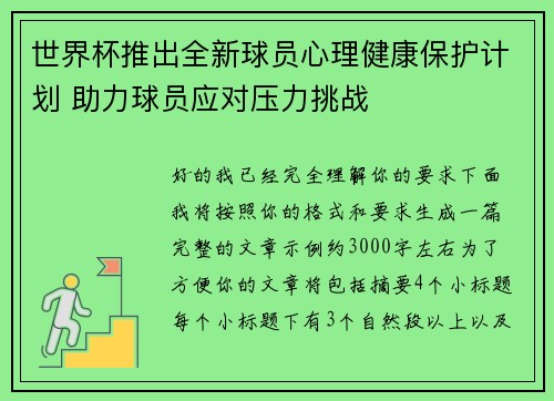 世界杯推出全新球员心理健康保护计划 助力球员应对压力挑战