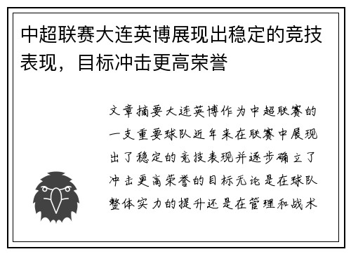 中超联赛大连英博展现出稳定的竞技表现，目标冲击更高荣誉