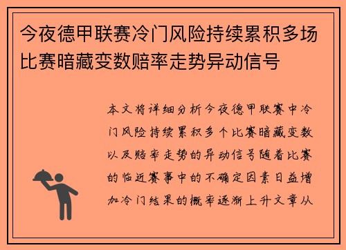 今夜德甲联赛冷门风险持续累积多场比赛暗藏变数赔率走势异动信号
