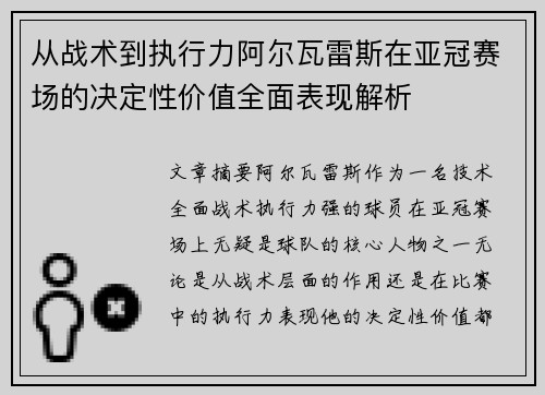 从战术到执行力阿尔瓦雷斯在亚冠赛场的决定性价值全面表现解析