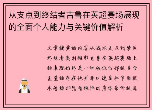 从支点到终结者吉鲁在英超赛场展现的全面个人能力与关键价值解析