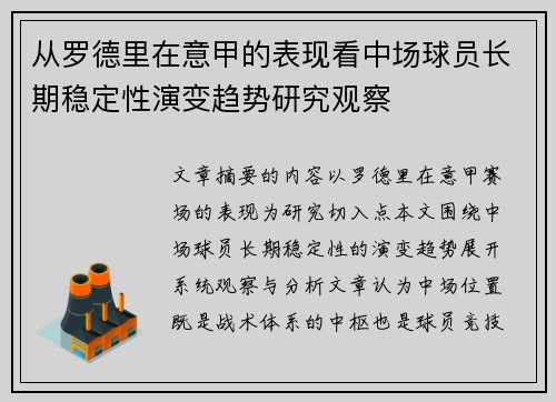 从罗德里在意甲的表现看中场球员长期稳定性演变趋势研究观察