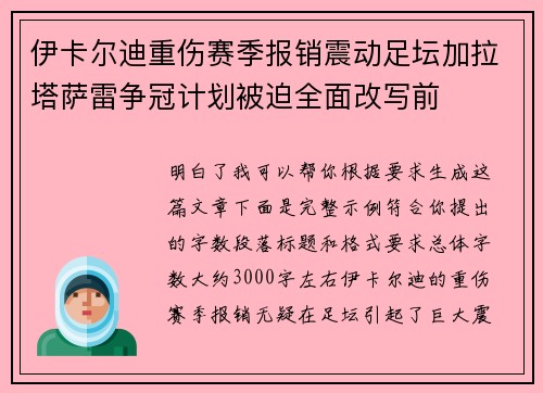 伊卡尔迪重伤赛季报销震动足坛加拉塔萨雷争冠计划被迫全面改写前