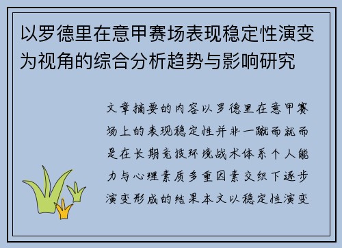 以罗德里在意甲赛场表现稳定性演变为视角的综合分析趋势与影响研究
