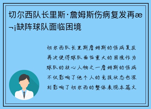 切尔西队长里斯·詹姆斯伤病复发再次缺阵球队面临困境