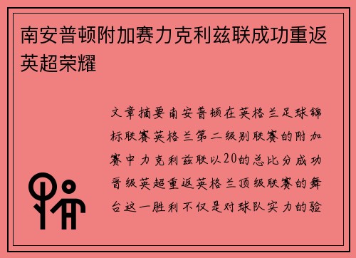 南安普顿附加赛力克利兹联成功重返英超荣耀