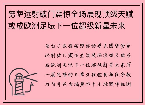 努萨远射破门震惊全场展现顶级天赋或成欧洲足坛下一位超级新星未来
