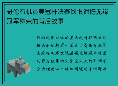 哥伦布机员美冠杯决赛饮恨遗憾无缘冠军殊荣的背后故事