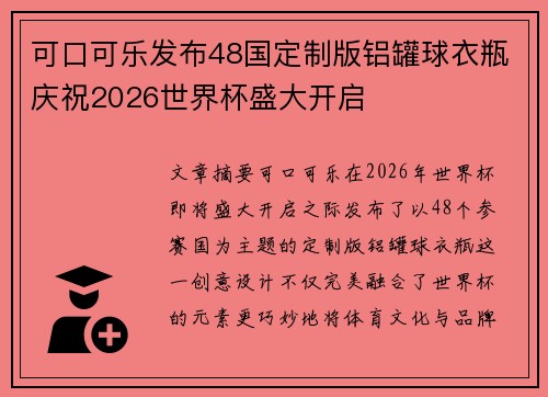 可口可乐发布48国定制版铝罐球衣瓶庆祝2026世界杯盛大开启
