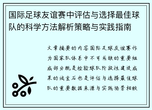 国际足球友谊赛中评估与选择最佳球队的科学方法解析策略与实践指南