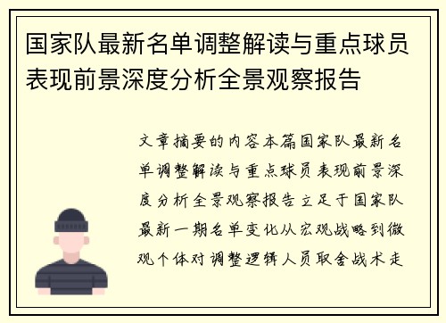 国家队最新名单调整解读与重点球员表现前景深度分析全景观察报告