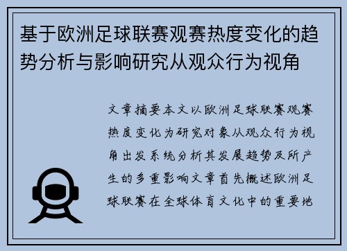 基于欧洲足球联赛观赛热度变化的趋势分析与影响研究从观众行为视角