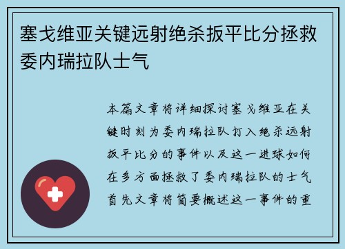 塞戈维亚关键远射绝杀扳平比分拯救委内瑞拉队士气