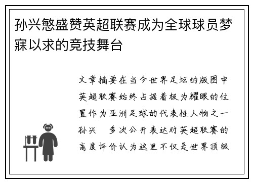 孙兴慜盛赞英超联赛成为全球球员梦寐以求的竞技舞台