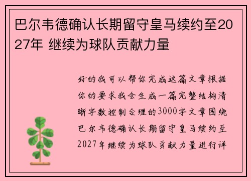 巴尔韦德确认长期留守皇马续约至2027年 继续为球队贡献力量
