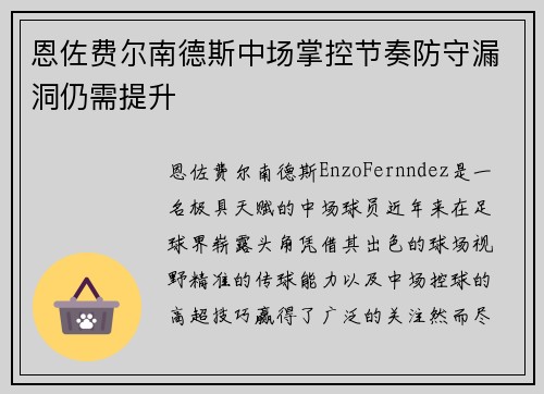 恩佐费尔南德斯中场掌控节奏防守漏洞仍需提升