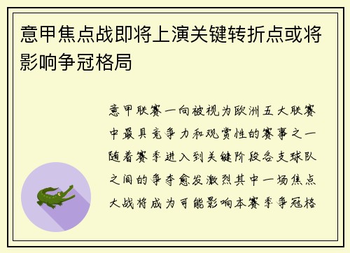 意甲焦点战即将上演关键转折点或将影响争冠格局