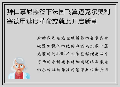 拜仁慕尼黑签下法国飞翼迈克尔奥利塞德甲速度革命或就此开启新章