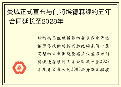 曼城正式宣布与门将埃德森续约五年 合同延长至2028年