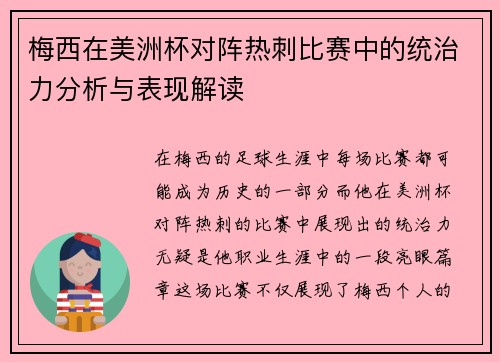 梅西在美洲杯对阵热刺比赛中的统治力分析与表现解读