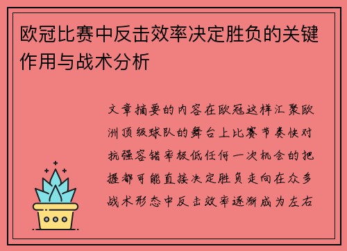 欧冠比赛中反击效率决定胜负的关键作用与战术分析