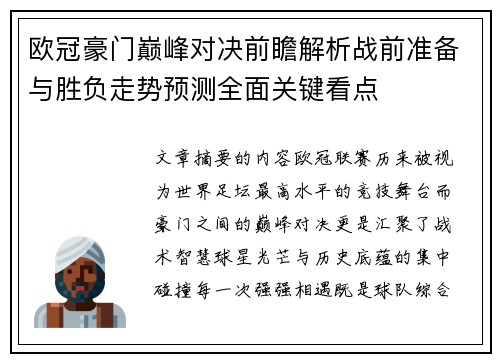 欧冠豪门巅峰对决前瞻解析战前准备与胜负走势预测全面关键看点