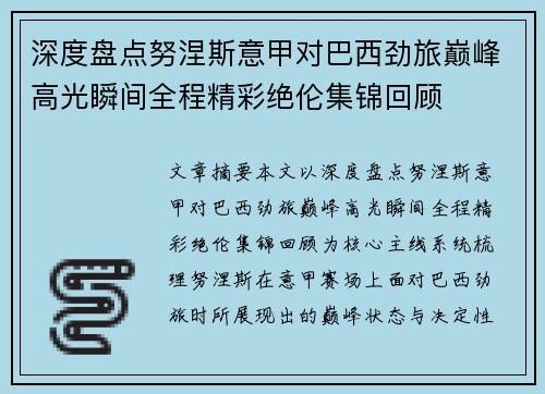 深度盘点努涅斯意甲对巴西劲旅巅峰高光瞬间全程精彩绝伦集锦回顾