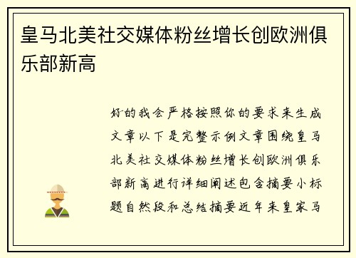 皇马北美社交媒体粉丝增长创欧洲俱乐部新高