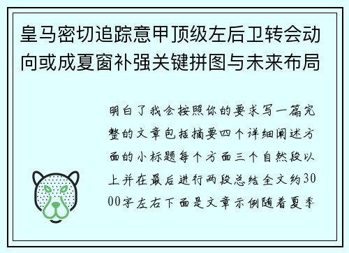 皇马密切追踪意甲顶级左后卫转会动向或成夏窗补强关键拼图与未来布局