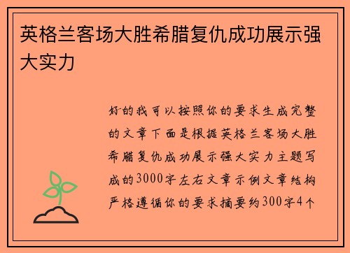 英格兰客场大胜希腊复仇成功展示强大实力