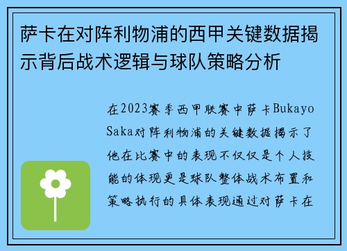 萨卡在对阵利物浦的西甲关键数据揭示背后战术逻辑与球队策略分析