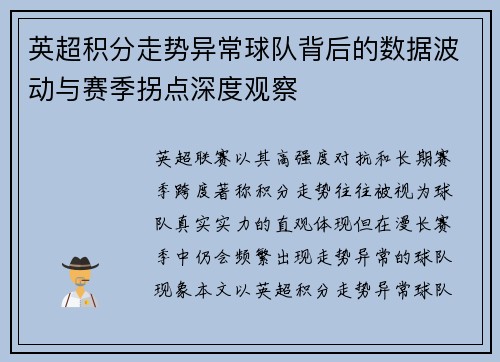 英超积分走势异常球队背后的数据波动与赛季拐点深度观察