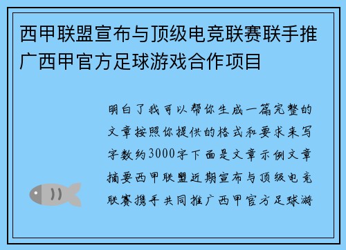 西甲联盟宣布与顶级电竞联赛联手推广西甲官方足球游戏合作项目