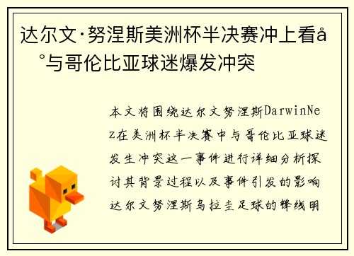 达尔文·努涅斯美洲杯半决赛冲上看台与哥伦比亚球迷爆发冲突