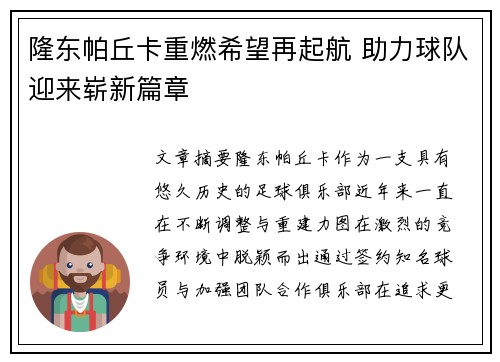 隆东帕丘卡重燃希望再起航 助力球队迎来崭新篇章