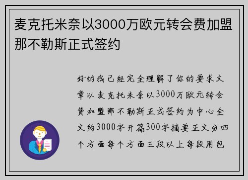 麦克托米奈以3000万欧元转会费加盟那不勒斯正式签约