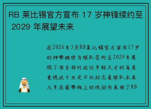 RB 莱比锡官方宣布 17 岁神锋续约至 2029 年展望未来