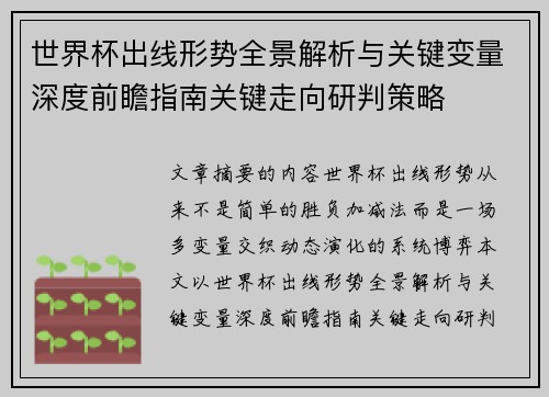 世界杯出线形势全景解析与关键变量深度前瞻指南关键走向研判策略